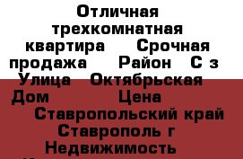 Отличная трехкомнатная квартира !!! Срочная продажа!! › Район ­ С/з › Улица ­ Октябрьская  › Дом ­ 186/1 › Цена ­ 2 000 000 - Ставропольский край, Ставрополь г. Недвижимость » Квартиры продажа   